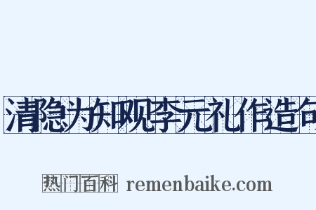 清隐为知观李元礼作造句是什么意思的图片